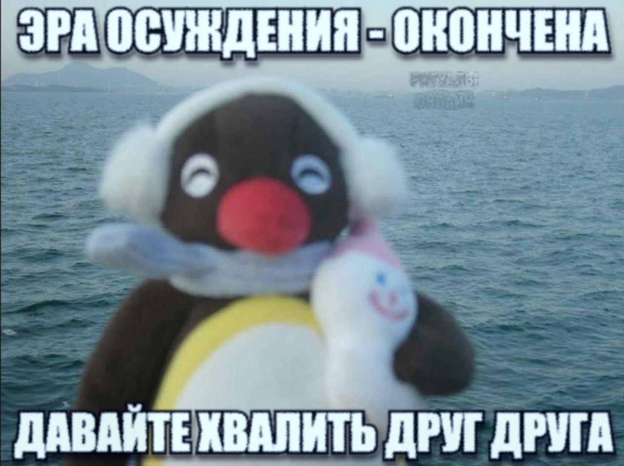 ЭРА ОСУЖДЕНИЯ ДАВАЙТЕ ХВАЛИТЬ ДРУГ ДРУГА
