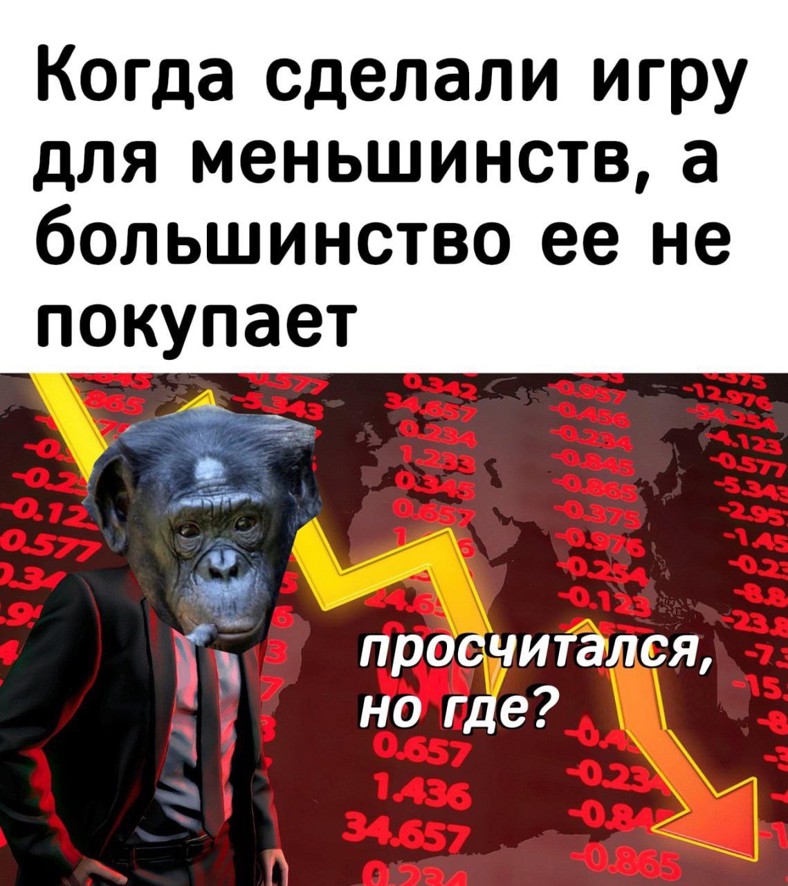 Когда сделали игру для меньшинств, а большинство ее не покупает пробчита. но где?