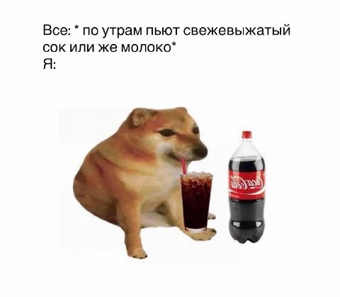 Все: по утрам пьют свежевыжатый сок или же молоко* Я: