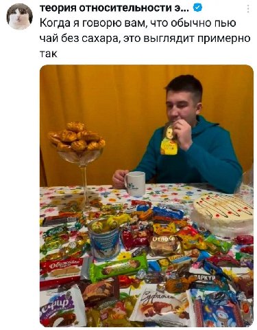 теория относительности 9... У Когда я говорю вам, что обычно пью чай без сахара, это выглядит примерно так 52% A