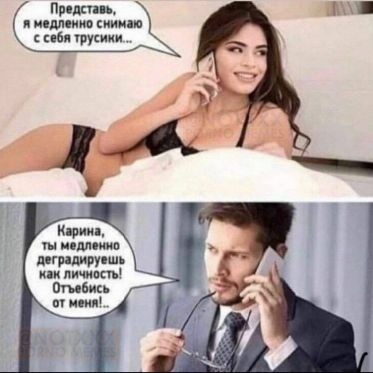 Представь, я медленно снимаю с себя трусики... Карина, ты медленно деградируешь как личность! Отъебись от
