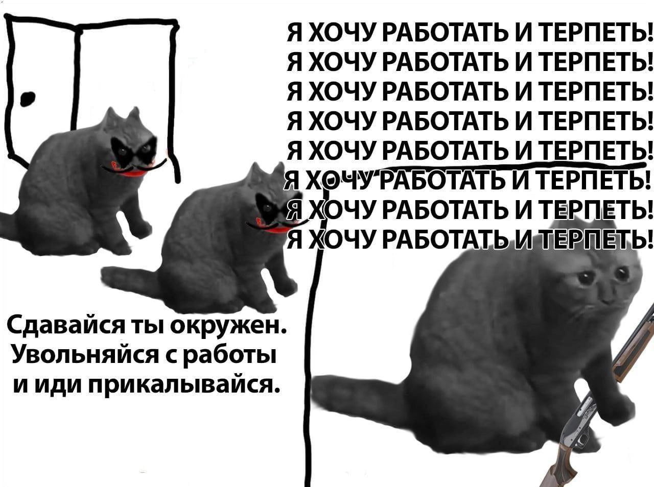 Я ХОЧУ РАБОТАТЬ И ТЕРПЕТЬ! Я ХОЧУ РАБОТАТЬ И ТЕРПЕТЬ! Я ХОЧУ РАБОТАТЬ И ТЕРПЕТЬ! Я ХОЧУ РАБОТАТЬ И ТЕРПЕТЬ! Я ХОЧУ РАБОТАТЬ И ТЕРПЕТЬ! ХОЧУРАБОТАТЬ И ТЕРПЕТЬ! Я ХОЧУ РАБОТАТЬ И ТЕРПЕТЬ! Я ХОЧУ Сдавайс
