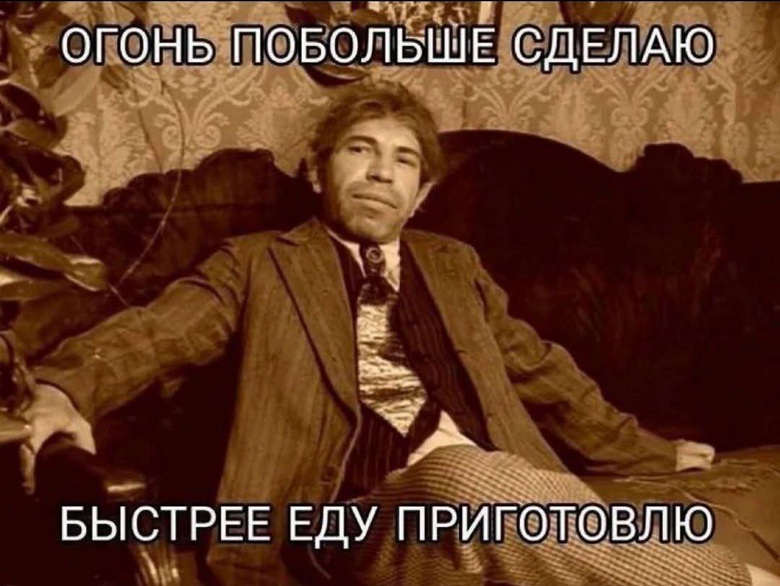 ОГОНЬ ПОБОЛЬШЕ СДЕЛАЮ БЫСТРЕЕ ЕДУ ПРИГОТОВЛЮ