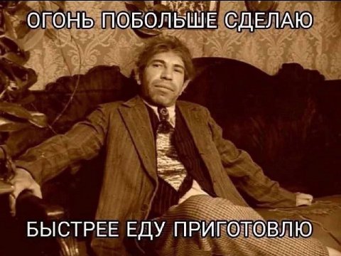 ОГОНЬ ПОБОЛЬШЕ СДЕЛАЮ БЫСТРЕЕ ЕДУ ПРИГОТОВЛЮ