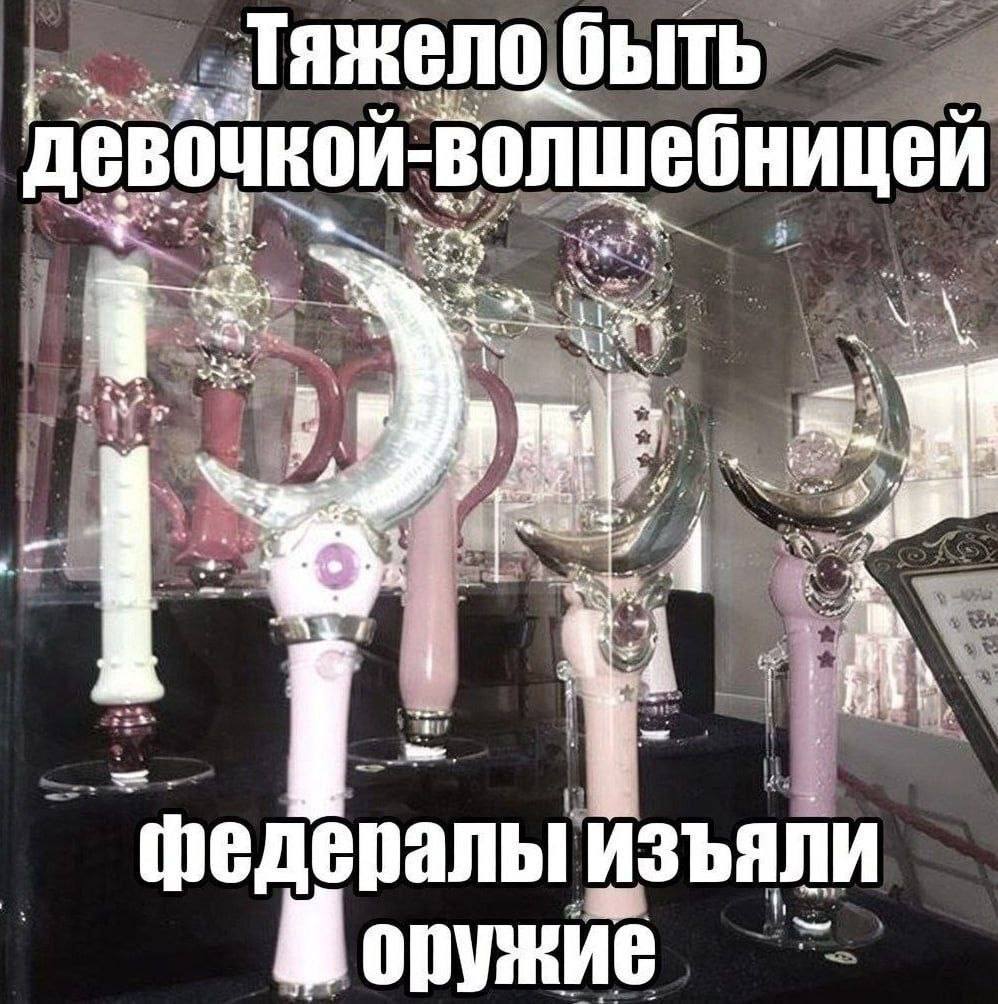 4 Тяжело быть девочкой-волшебницей федералы изъяли