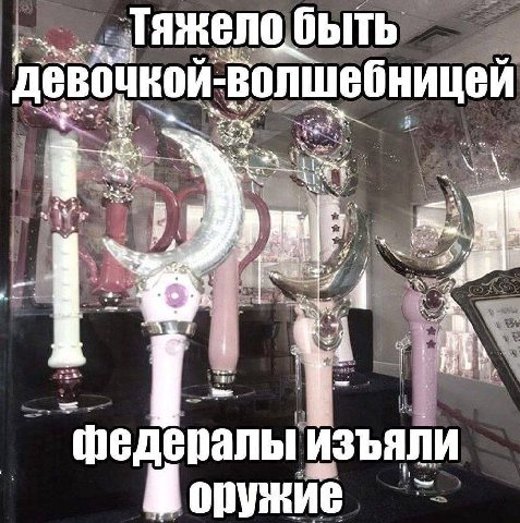 4 Тяжело быть девочкой-волшебницей федералы изъяли