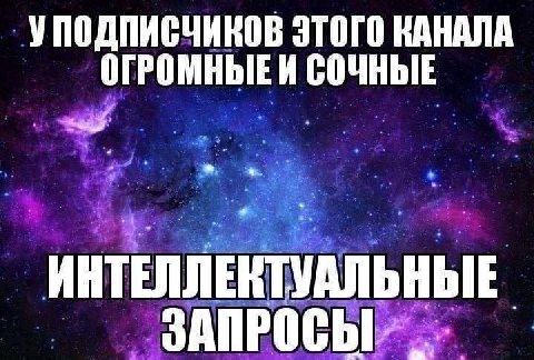 УПОДПИСЧИКОВ ЭТОГО КАНАЛА ОГРОМНЫЕИ СОЧНЫЕ ИНТЕЛЛЕКТУАЛЬНЫЕ