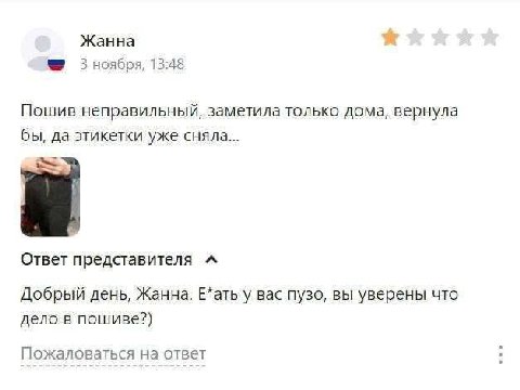 Жанна 3 ноября, 13:48 Пошив неправильный, заметила только дома, вернула бы, да этикетки уже сняла... Ответ редставителя “A Добрый день, Жанна. Е*ать у вас пузо, вы уверены что дело в пошиве?) Пожалова