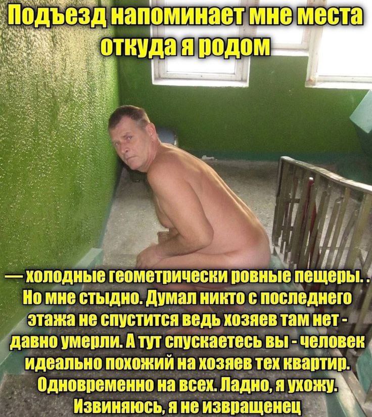 Подъезд напоминает мне места откуда’я подом колодные геометрически ровные пещеры. Но мне стыдно. Думал никто с последнего этажа не спустится ведь хозяев там нет давно умерли. А тут спускаетесь вы чело