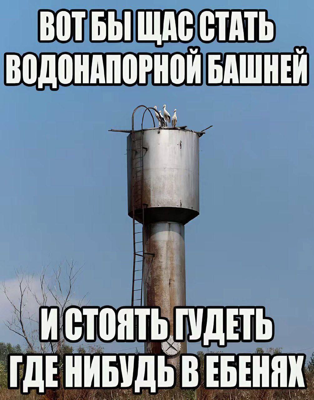 ВОТБЫ ЩАС СТАТЬ ВОДОНАПОРНОЙ БАШНЕЙ ИСТОЯТЬ ГУДЕТЬ ГДЕНИБУДЬ ЕБЕНЯК