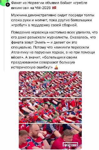 Фанат из Норвегии объявил бойкот «гребле викингов» на Мужчина демонстративно сидит посреди толпы сложа руки и молчит, пока другие болельщики «гребут» в поддержку своей сборной. Поведение норвежца наст