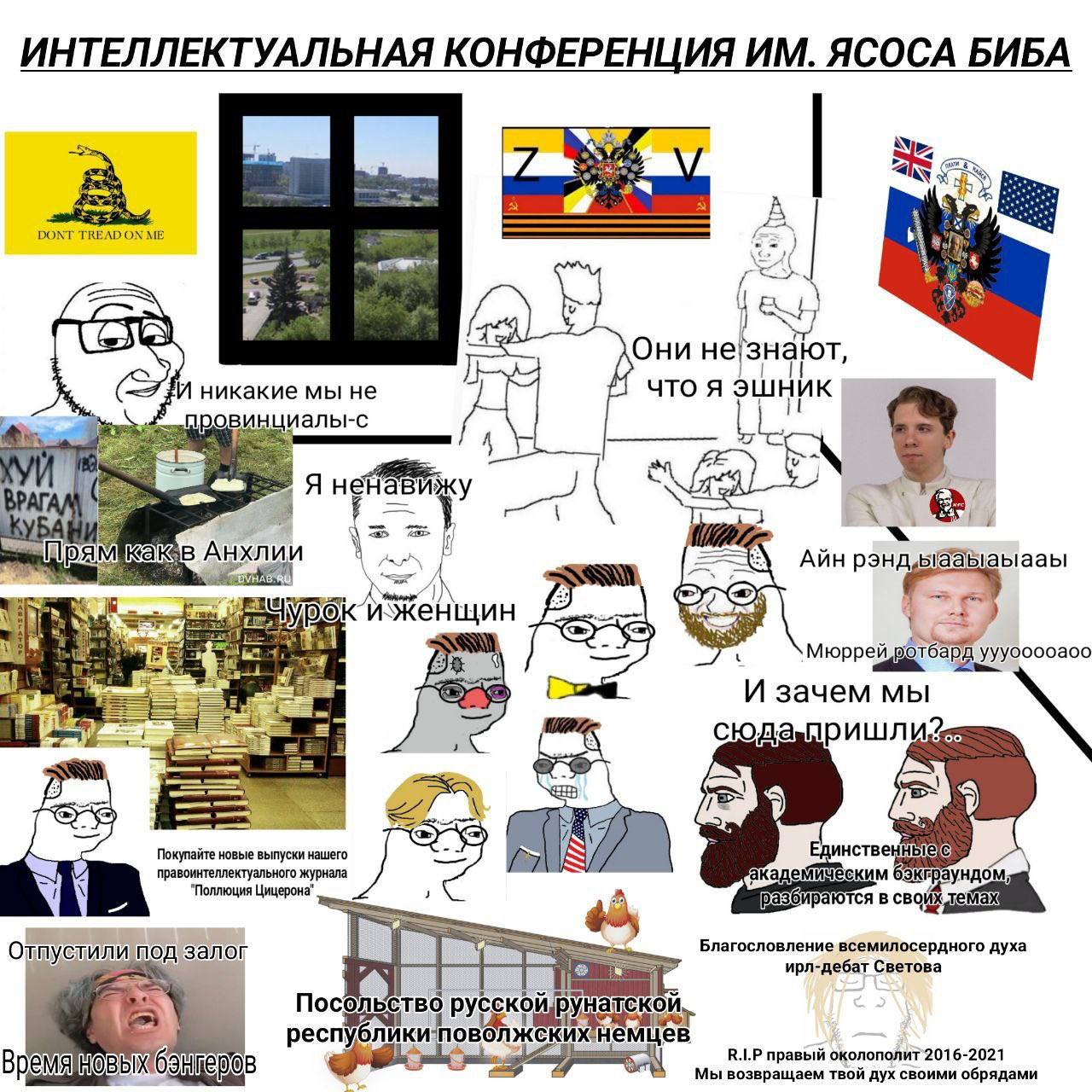 ИНТЕЛЛЕКТУАЛЬНАЯ КОНФЕРЕНЦИЯ ЯСОСА БИБА DONT TREAD ON ME С Они не знарт, И никакие мы не что я эшник провинциалы-с Я ненавижу в Анхлии Пря АЙн Мюррей и зачем мы а правоинтеллектуального журнала Покупа