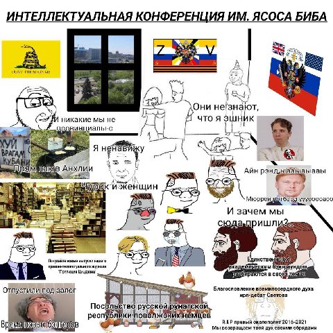 ИНТЕЛЛЕКТУАЛЬНАЯ КОНФЕРЕНЦИЯ ЯСОСА БИБА DONT TREAD ON ME С Они не знарт, И никакие мы не что я эшник провинциалы-с Я ненавижу в Анхлии Пря АЙн Мюррей и зачем мы а правоинтеллектуального журнала Покупа