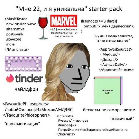 "Мне 22, уникальна" starter pack <MusicTaste> new russian wave if(sandess 3 days){ MARVEL output("Y меня дерпессия") alternative +1,5 фильма Кубрика и Тарковского, она жне post-punk быдло какое-то ну 