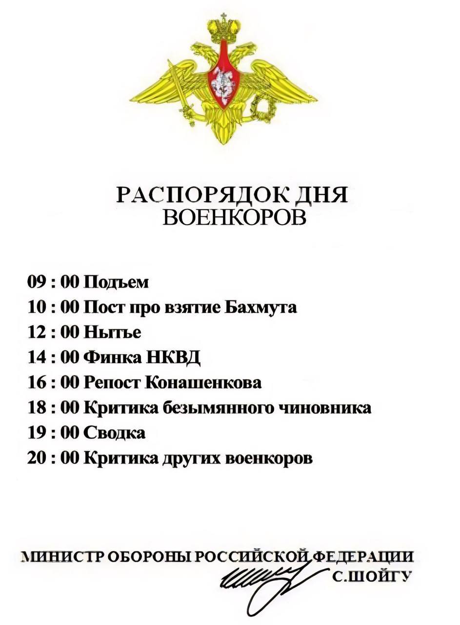РАСПОРЯДОК ДНЯ ВОЕНКОРОВ 09 00 Подъем 10 00 Пост про взятие Бахмуга 12 00 Нытье 14:00 Финка НКВД 16 00 Репост Конашенкова 18 00 Критика безымянного чиновника 19 00 Сводка 20 00 Критика других военкоро