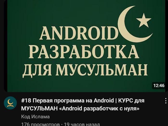 РАЗРАБОТКА ДЛЯ МУСУЛЬМАН 12:46 #18 Первая программа Android КУРС для МУСУЛЬМАН «Android разработчик с нуля» Код Ислама mis