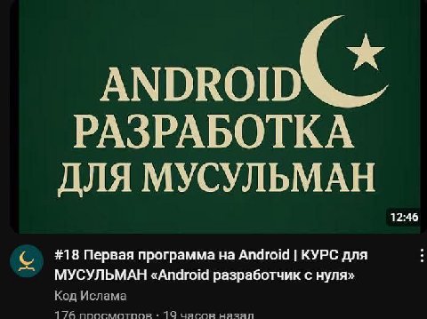 РАЗРАБОТКА ДЛЯ МУСУЛЬМАН 12:46 #18 Первая программа Android КУРС для МУСУЛЬМАН «Android разработчик с нуля» Код Ислама mis