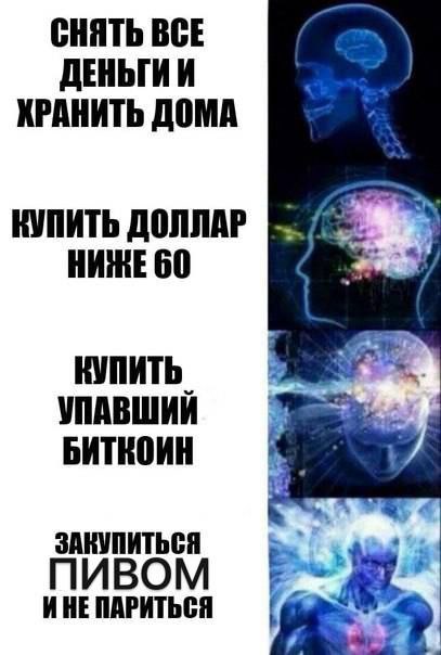 СНЯТЬ ВСЕ ДЕНЬГИИ КРАНИТЬ ДОМА КУПИТЬ ДОЛЛАР НИЖЕ 60 КУПИТЬ УПАВШИИ БИТКОИН И a