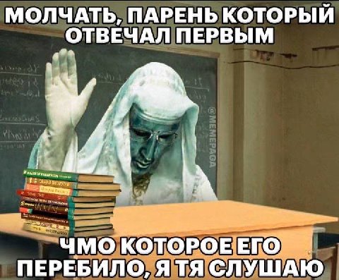 МОЛЧАТЬ, ПАРЕНЬ КОТОРЫЙ ОТВЕЧАЛ ПЕРВЫМ о КОТОРОЕ ЕГО ПЕРЕБИЛО, Я СЛУШАЮ