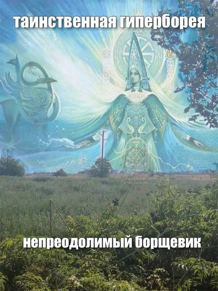 таинственная гиперборея у a непреодолимый борщевик