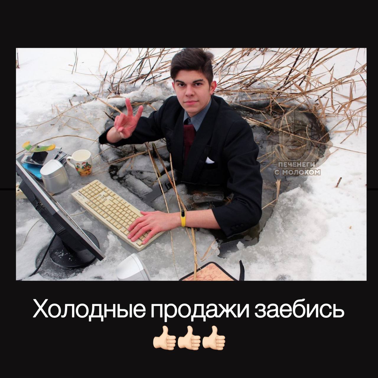 с Холодные продажи заебись