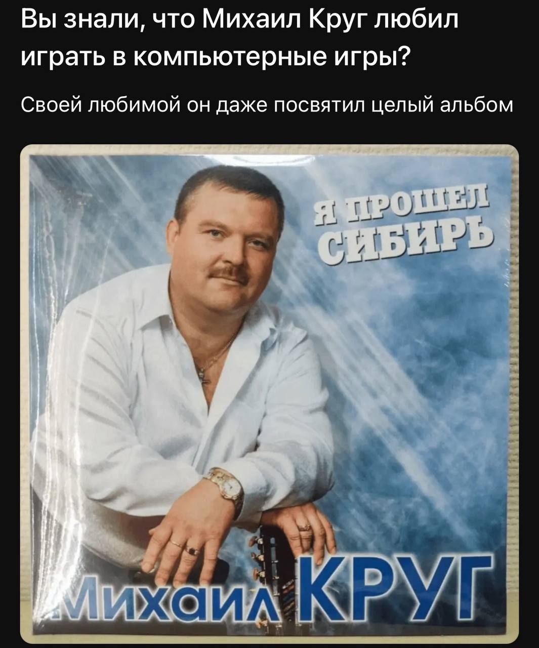 Вы знали, что Михаил Круг любил играть в компьютерные игры? Своей любимой он даже посвятил целый альбом РОШЕЛ БИРЬ` я [С