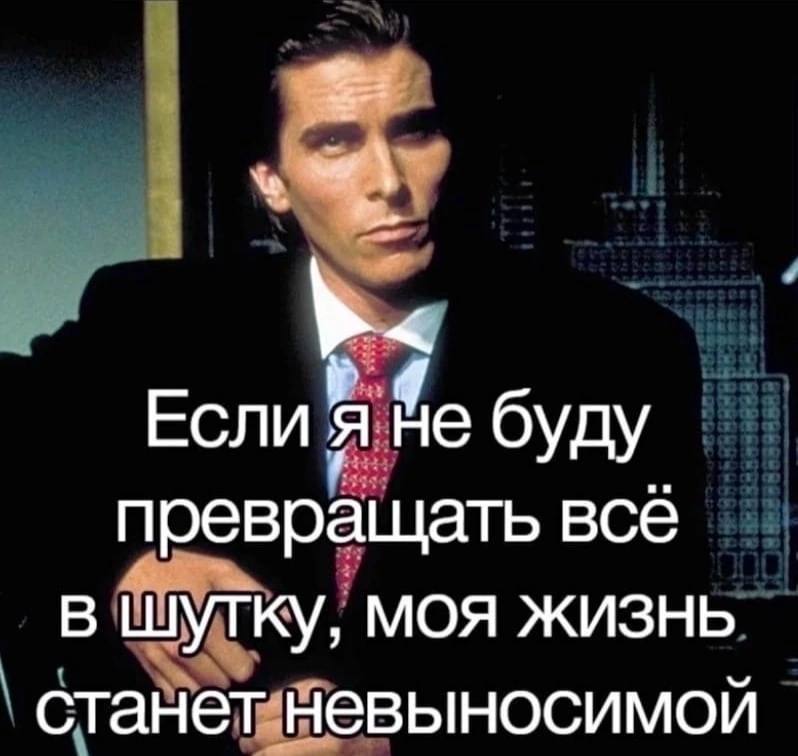 Если я He буду превращать все в шутку, моя жизнь станет невыносимой
