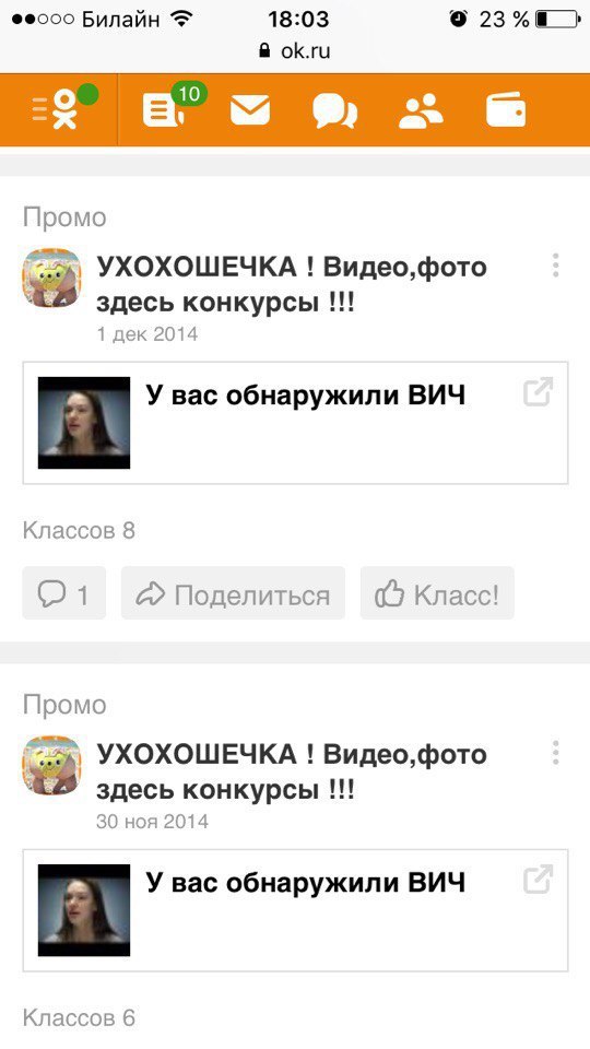 @@000 Билайн 18:03 9 23 ok.ru о -ж Промо УХОХОШЕЧКА Видео, фото здесь конкурсы 1 дек 2014 У вас обнаружили ВИЧ Классов 8 Поделиться Класс! YXOXOLUEYKA Видео, фото здесь конкурсы 30 ноя 2014 У вас обна