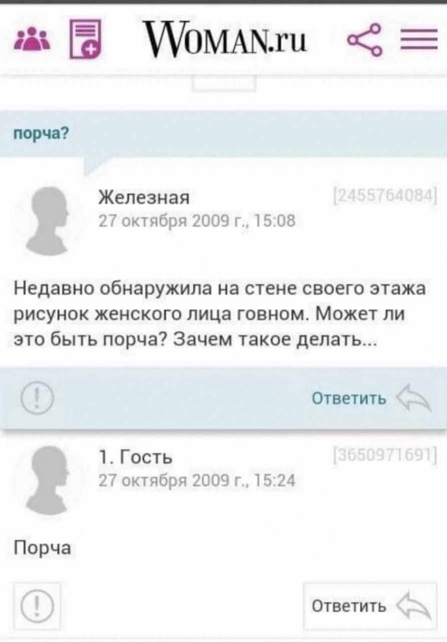 WoMANru порча? Железная 27 октября 2009 15:08 Недавно обнаружила на стене своего этажа рисунок женского лица говном. Может ли это быть порча? Зачем такое делать... Ответить 1. Гость 27 октября 2009 15