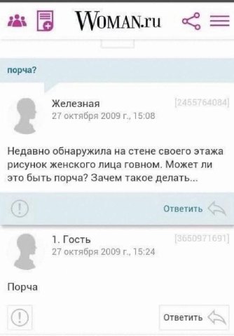 WoMANru порча? Железная 27 октября 2009 15:08 Недавно обнаружила на стене своего этажа рисунок женского лица говном. Может ли это быть порча? Зачем такое делать... Ответить 1. Гость 27 октября 2009 15