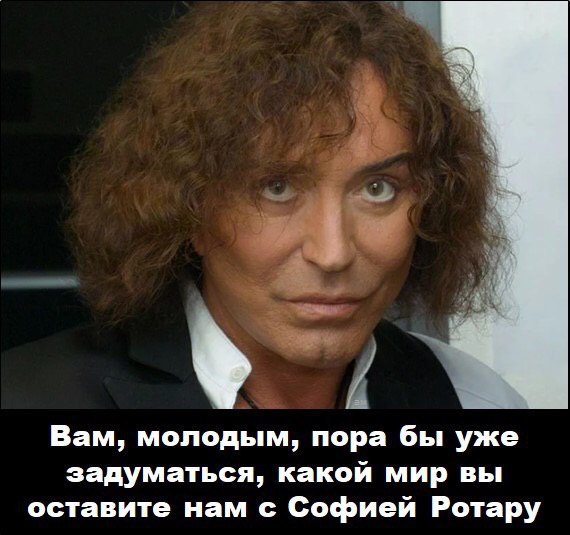 Вам, молодым, пора бы уже задуматься, какой мир вы оставите нам с Софией Ротару