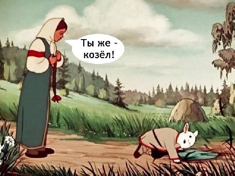 Ты же козёл! hal 8