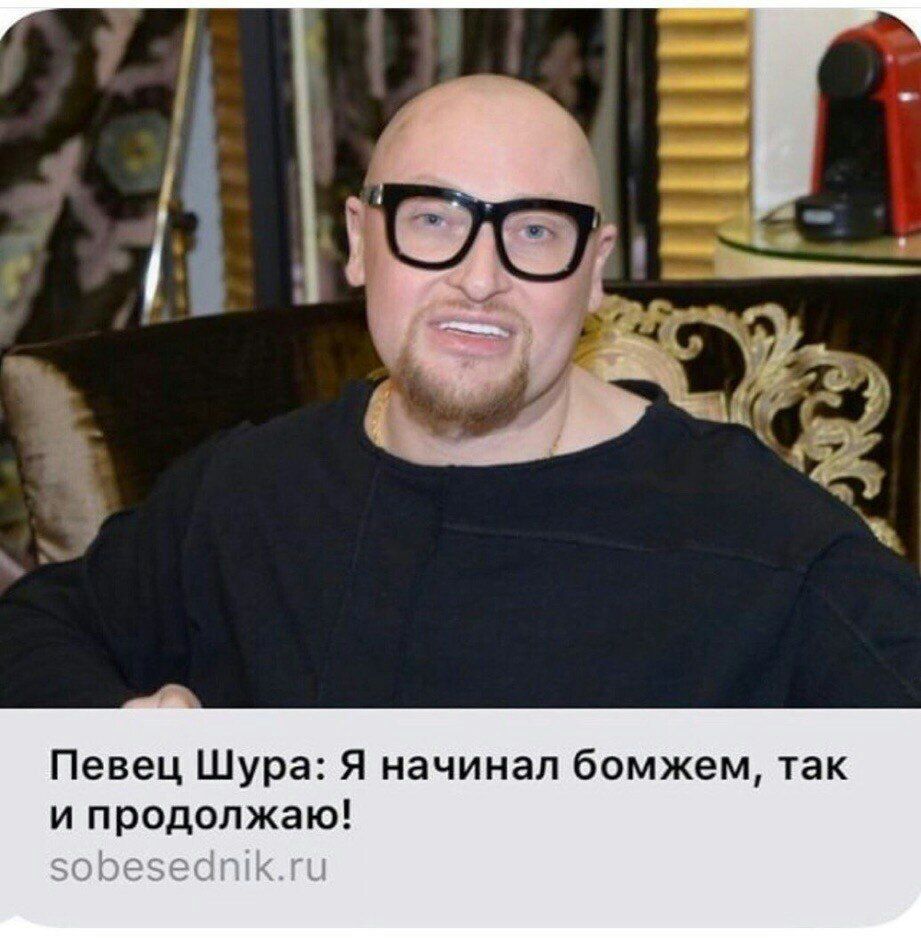 к Певец Шура: Я начинал бомжем, так и продолжаю!