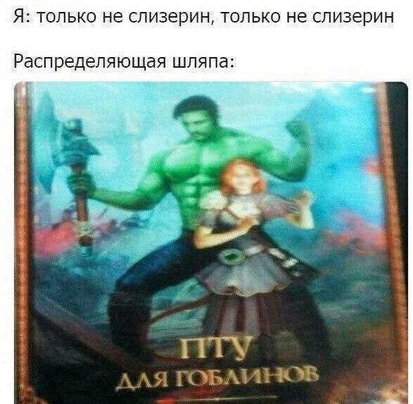 Я: только не слизерин, только не слизерин Распределяющая шляпа: a LAA TOBAMHOB