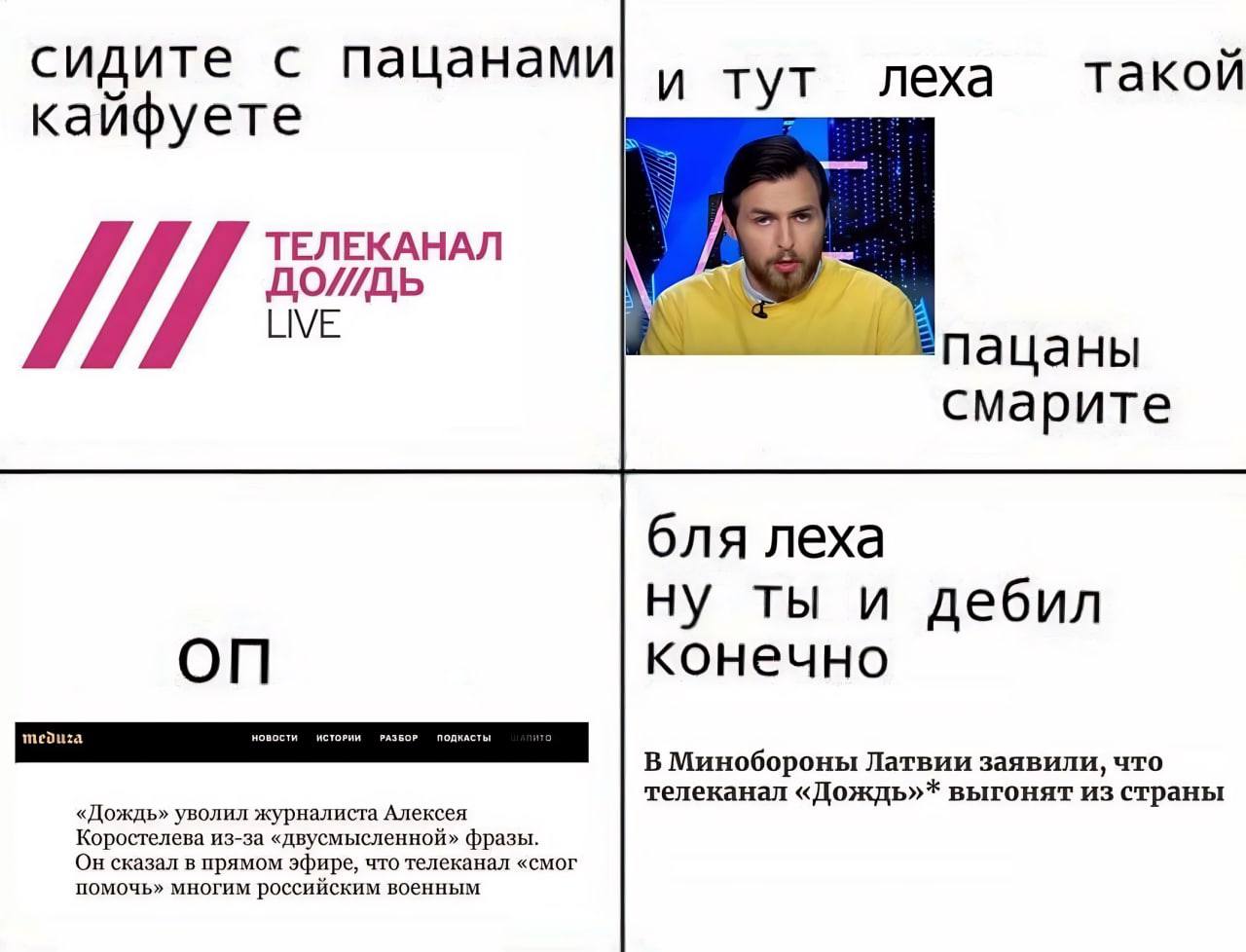 сидите с пацанами и тут леха такой кайфуете ТЕЛЕКАНАЛ LIVE пацаны смарите бля леха ну ты и дебил конечно meduza В Минобороны Латвии заявили, что «Дождь» уволил журналиста Алексея телеканал «Дождь»* вы