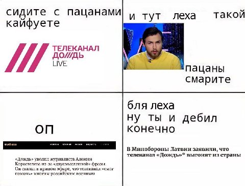 сидите с пацанами и тут леха такой кайфуете ТЕЛЕКАНАЛ LIVE пацаны смарите бля леха ну ты и дебил конечно meduza В Минобороны Латвии заявили, что «Дождь» уволил журналиста Алексея телеканал «Дождь»* вы