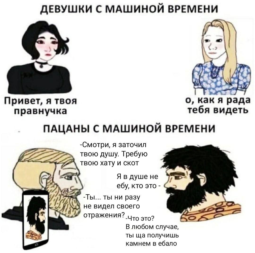 ДЕВУШКИ С МАШИНОЙ ВРЕМЕНИ о, рада Привет, я твоя тебя видеть правнучка ПАЦАНЫ С МАШИНОЙ ВРЕМЕНИ -Смотри, я заточил твою душу. Требую твою хату и скот Я в душене ебу, кто это -Ты... ты ни разу не видел