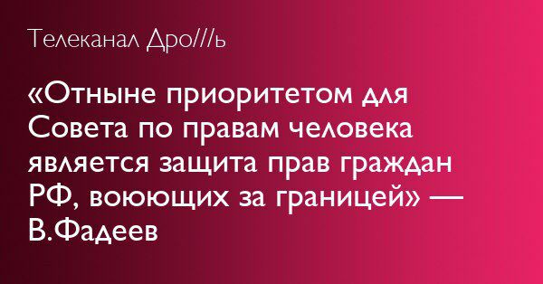 Телеканал Дро///ь «Отныне приоритетом для Совета по правам человека является защита прав граждан воюющих за границей» В.Фадеев