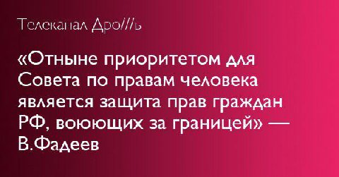 Телеканал Дро///ь «Отныне приоритетом для Совета по правам человека является защита прав граждан воюющих за границей» В.Фадеев