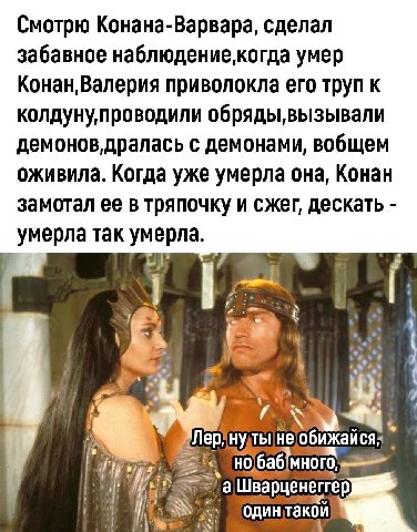 Смотрю Конана-Варвара, сделал забавное умер Конан,Валерия приволокла его труп к колдуну проводили демонов, дралась с демонами, вобщем оживила. Когда уже умерла она, Конан замотал ее в тряпочку и сжег 