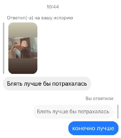 10:44 Ответил(-а) на вашу историю Блять лучше бы потрахалась Вы ответили Блять лучше бы потрахалась конечно лучше