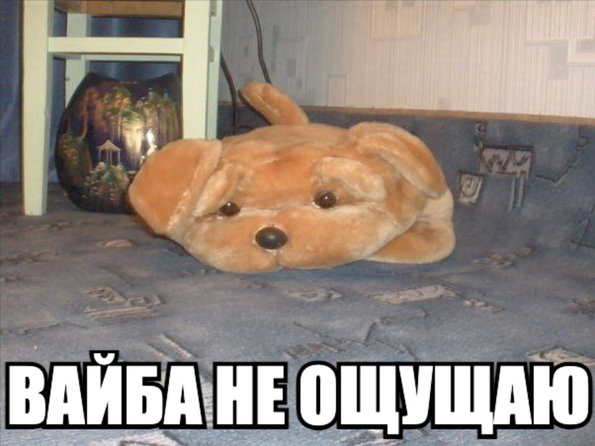 ВАЙБА HE ОЩУЩАЮ