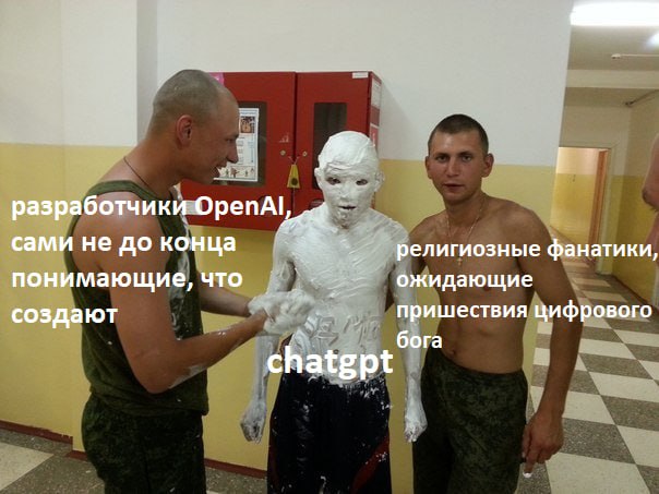 1 разработчики сами не до конца религиозные фанатики, понимающие, что ожидающие создают пришествия цифрового бога chatgpt