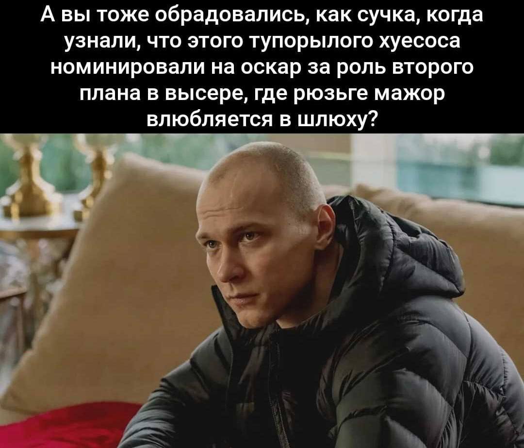 А вы тоже обрадовались, как сучка, когда узнали, что этого тупорылого хуесоса номинировали на оскар за роль второго плана в высере, где рюзьге мажор влюбляется в шлюху?