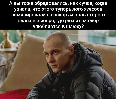 А вы тоже обрадовались, как сучка, когда узнали, что этого тупорылого хуесоса номинировали на оскар за роль второго плана в высере, где рюзьге мажор влюбляется в шлюху?