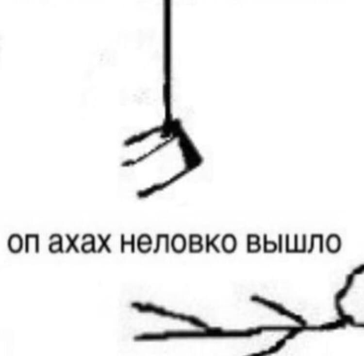 ахах неловко вышло