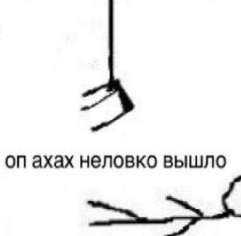 ахах неловко вышло