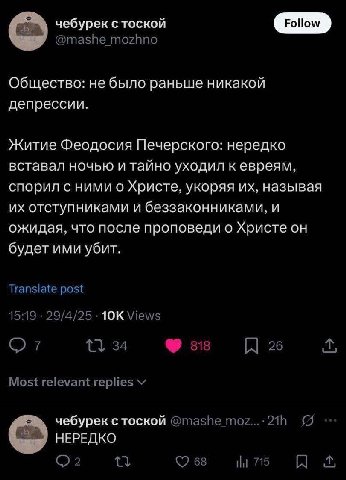 чебурек с тоской Follow Общество: не было раньше никакой депрессии. Житие Феодосия Печерского: нередко вставал ночью и тайно уходил кевреям, спорил с ними о Христе, укоряя называя отступниками и безза