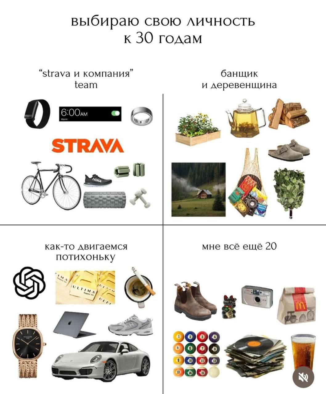выбираю СВОЮ ЛИЧНОСТЬ к 30 годам strava и компания банщик {еат и деревенщина 6:0 STRAVA 55 как-то двигаемся мне всё ещё 20 потихоньку pea 3000 2000