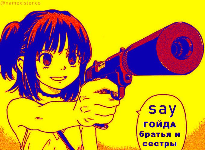 Say ГОЙДА братья и сестры